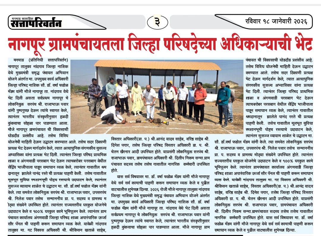मुख्यमंत्री समृध्द पंचायत अभियान अंतर्गत मौजे नागापूर येथे जिल्हा परिषद उपमुख्य कार्यकारी यांची भेट