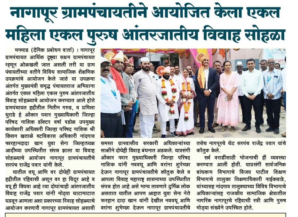 नागापूर येथे एकल विधुर महिला एकल पुरुष अंतरजातीय विवाह