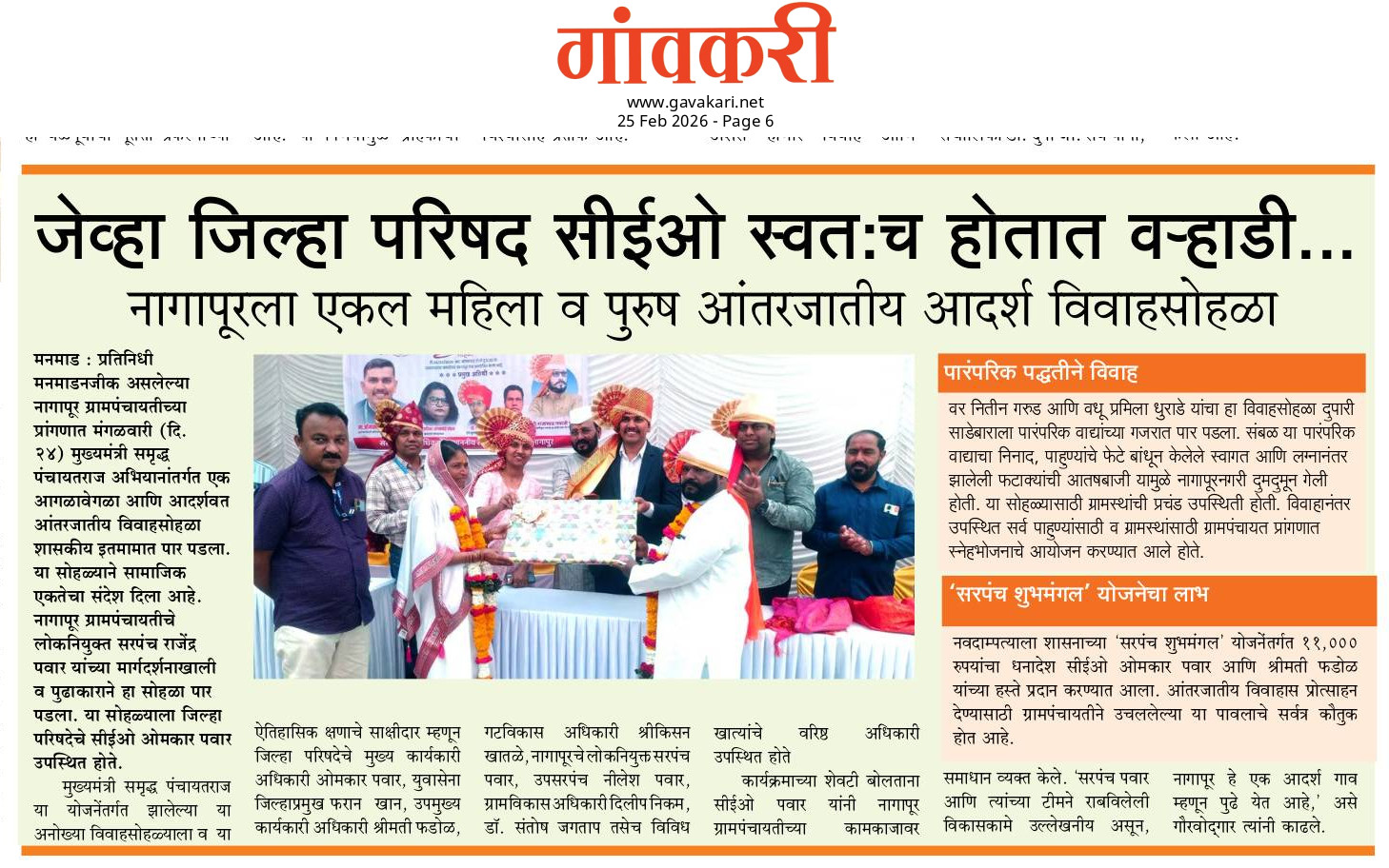 जिल्हा परीषद सीईओ नागापूर येथे एकल विधुर महिला एकल पुरुष अंतरजातीय विवाह