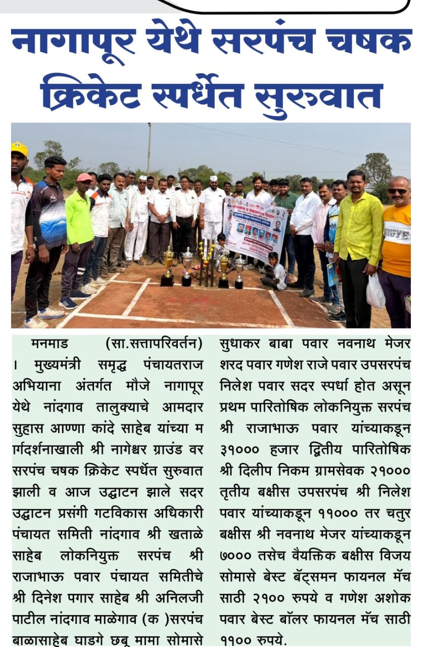 मुख्यमंत्री समृध्द पंचायत अभियान अंतर्गत मौजे नागापूर या कालावधीत क्रिकेट सरपंच  चषक स्पर्धा आयोजित