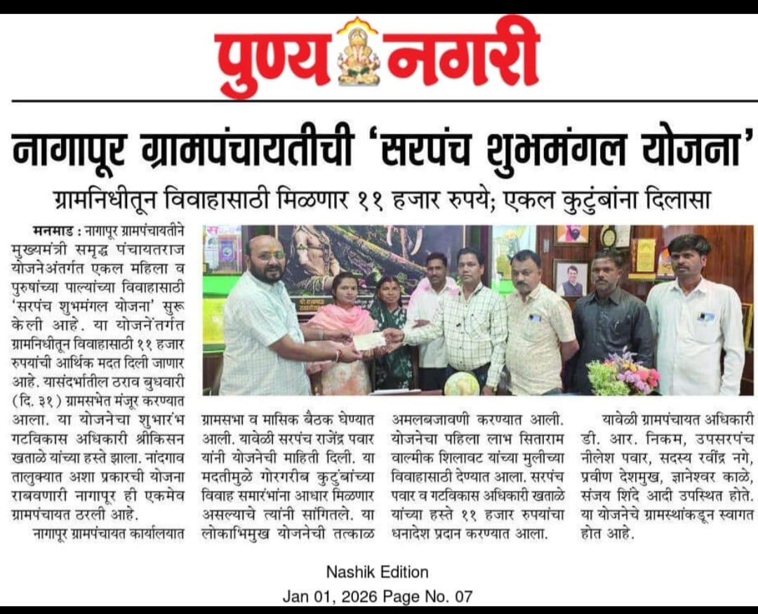 नाविन्यपूर्ण उपक्रम सरपंच सुभमंगल योजना