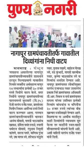 नागापूर ग्रामपंचायतीतर्फे गावातील दिव्यांगांना निधी वाटप