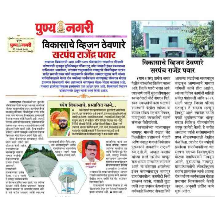 विकासाचे व्हिजन नागापूर ग्रामपंचायत