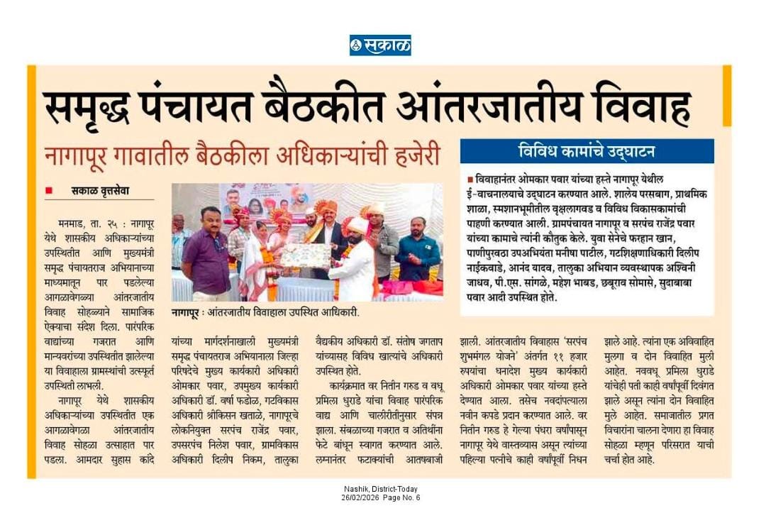 मुख्यमंत्री समृध्द पंचायत अभियान अंतर्गत मौजे नागापूर येथे अंतरजातीय विवाह